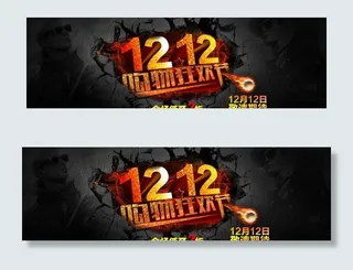 双十二购物狂欢节12图片