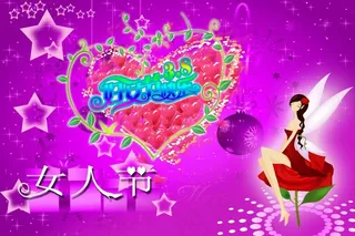 38魅力女人节海报