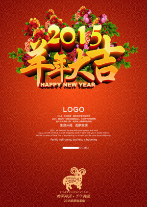 2015羊年宣传海报设计PSD素材
