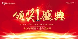 红色喜庆颁奖典礼颁奖晚会舞台背景P...