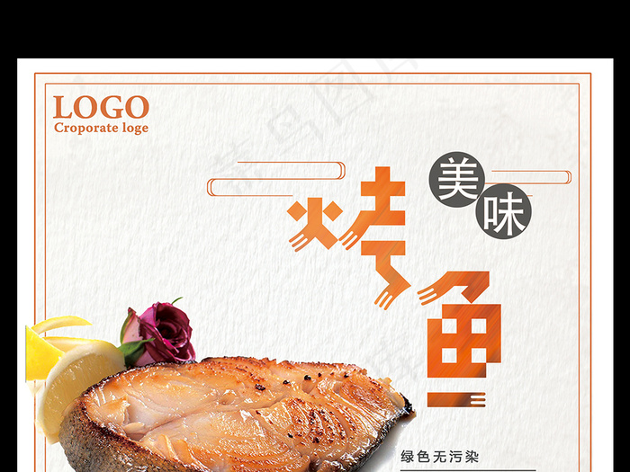 美味烤鱼海报
