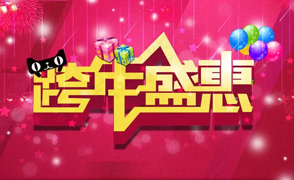 淘宝跨年盛惠PSD图片psd模版下载