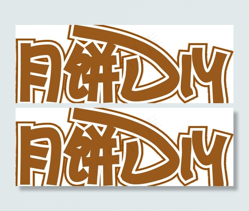 月饼diy创意字体图片psd模版下载