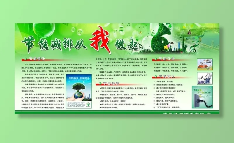节能减排 从我做起图片(6803X3402(DPI:72))psd模版下载