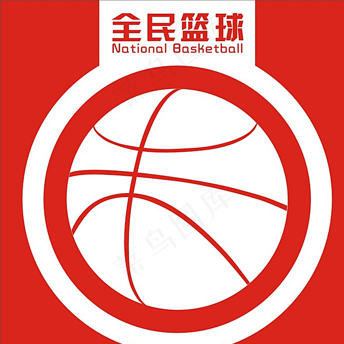 全民篮球图片cdr矢量模版下载