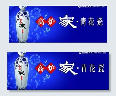 高炉家酒青花瓷海报