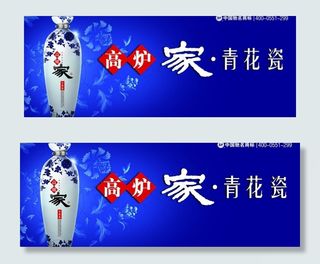 高炉家酒青花瓷海报