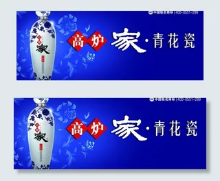 高炉家酒青花瓷海报