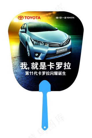 一汽丰田我就是卡罗拉扇子