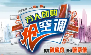 万人团购抢空调