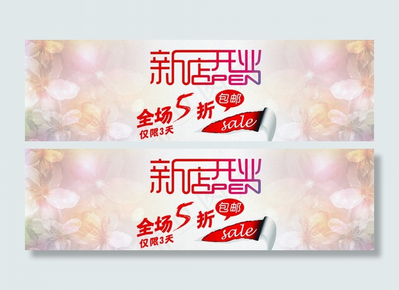 淘宝新店开业首页海报图片