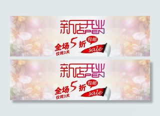 淘宝新店开业首页海报图片