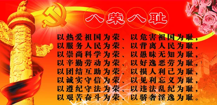 八荣八耻图片psd模版下载