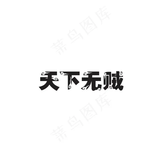 天下无贼字体设计ai矢量模版下载
