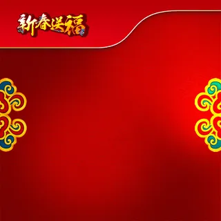 新春背景海报
