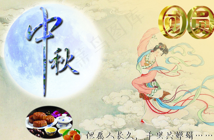 中秋节图片(4724X3150(DPI:200))psd模版下载