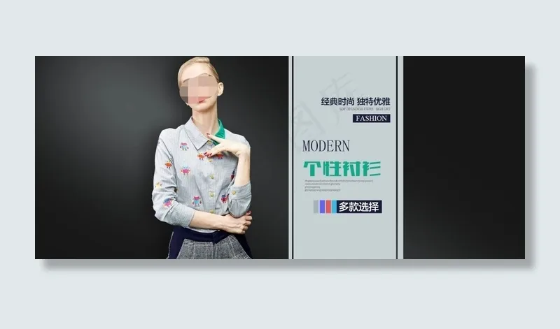 淘宝时尚女装个性衬衫海报psd模版下载