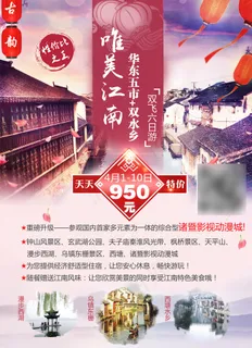 唯美江南 华东旅游DM单