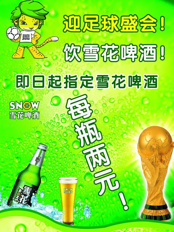 世界杯 雪花啤酒 促销广告设计图片(2409X3402(DPI:72))psd模版下载