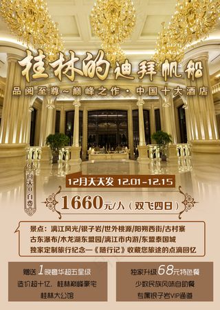 桂林的迪拜帆船海报