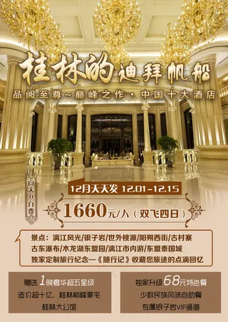 桂林的迪拜帆船海报