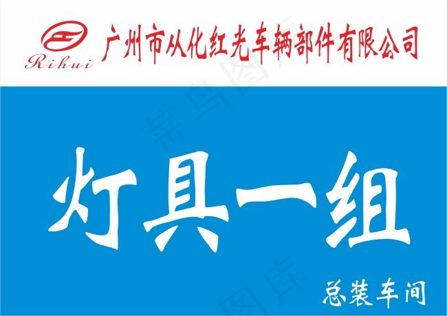 广州市从化红光车辆部件有限公司cdr矢量模版下载