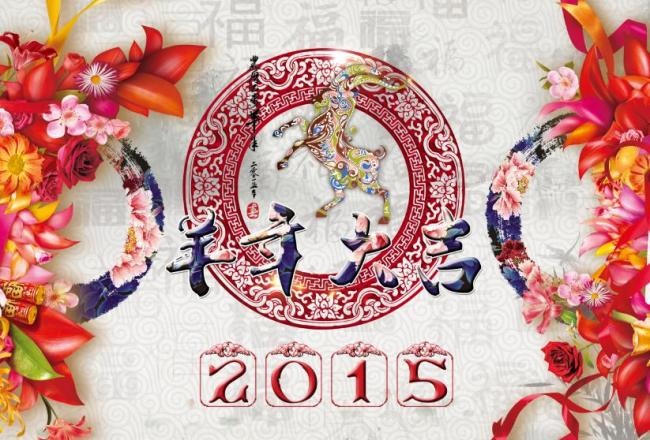 2015羊年中国风新年海报