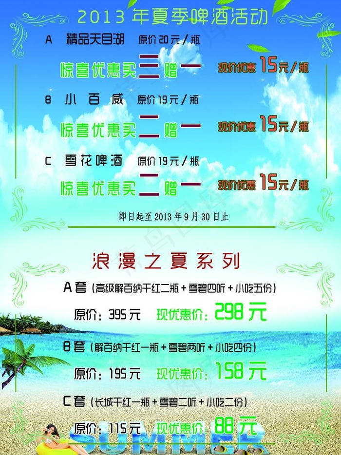 夏季酬宾海报图片