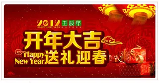 开年大吉送礼迎春背景PSD素材