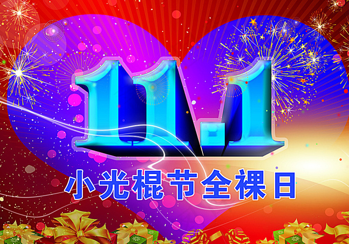 小光棍节全裸日图片(3780X2672(DPI:300))psd模版下载