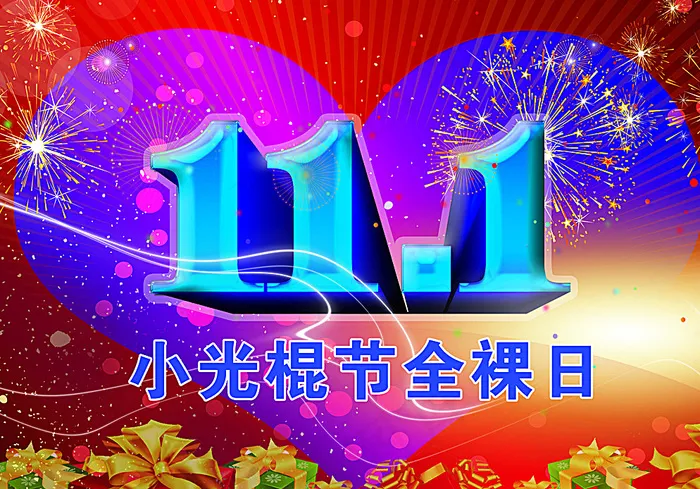 小光棍节全裸日图片(3780X2672(DPI:300))psd模版下载