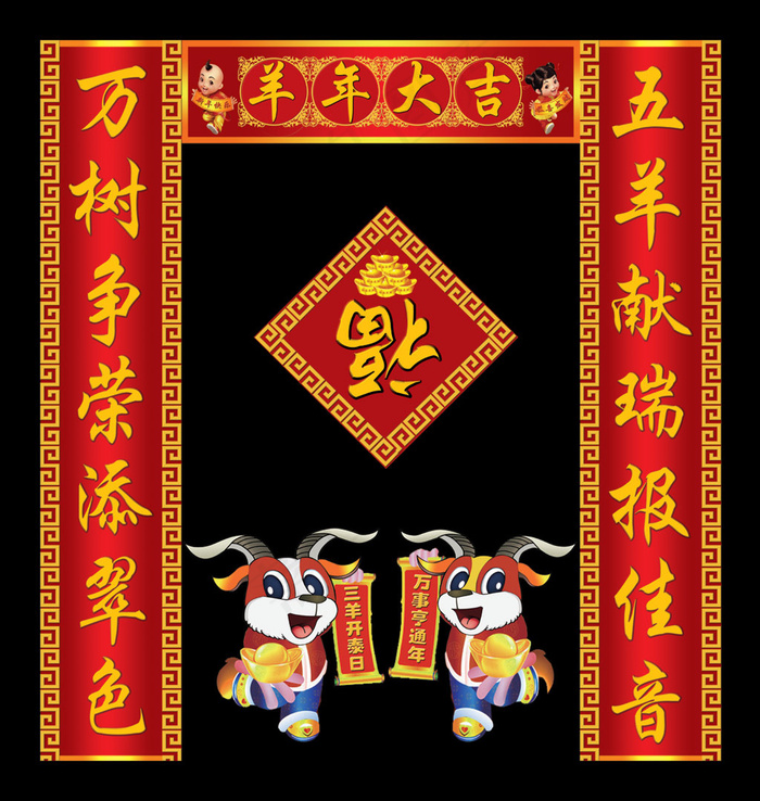 2015羊年春联