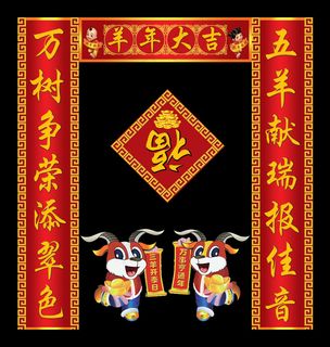 2015羊年春联