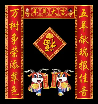 2015羊年春联