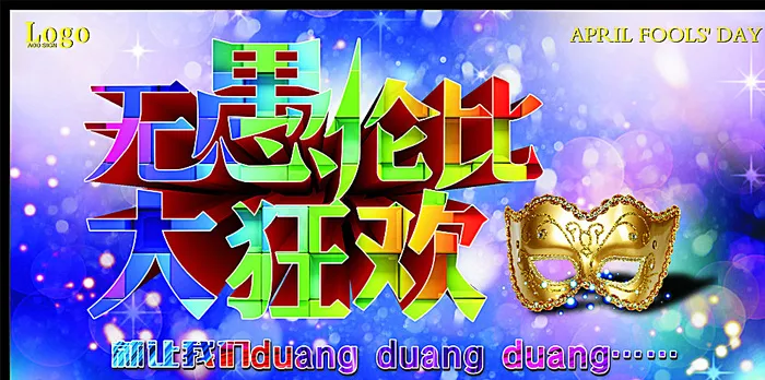 无愚伦比大狂欢图片(615X315)cdr矢量模版下载
