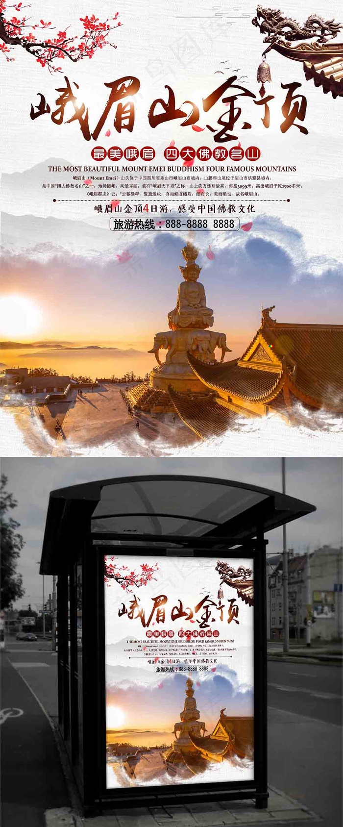峨眉山风光旅游海报设计