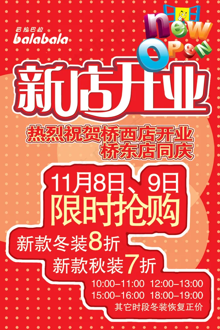 品牌童装新店开业海报psd模版下载