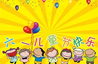 六一儿童节快乐图片