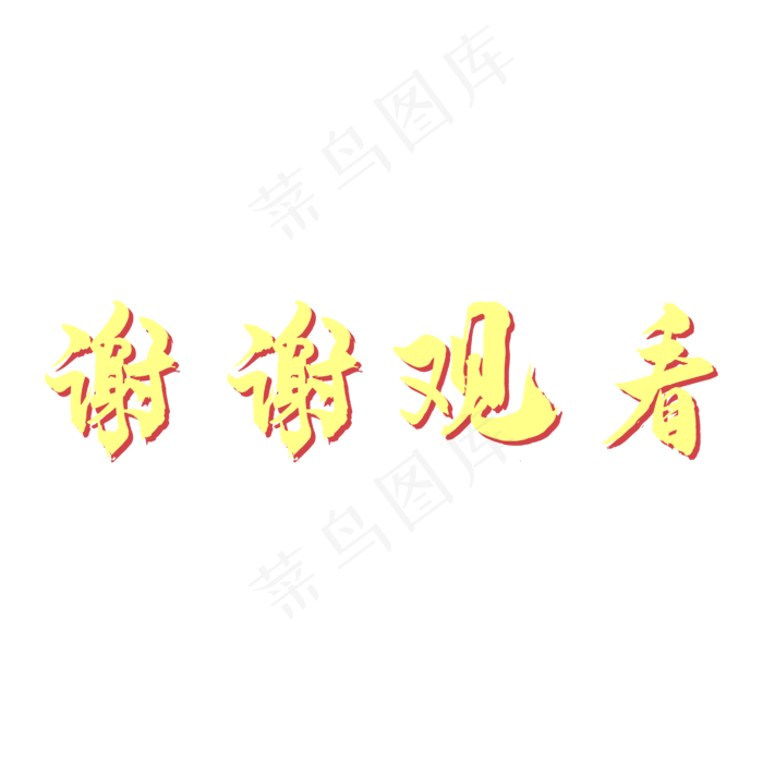 免抠元素谢谢观看