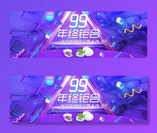 99年终钜会淘宝海报