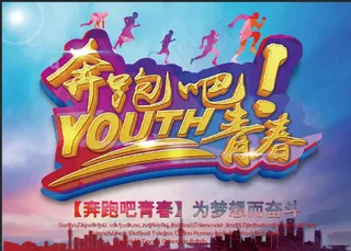 奔跑吧青春图片