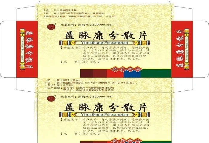 益脉康分散片包装图片cdr矢量模版下载