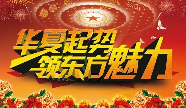 党的生日东方魅力PSD素材psd模版下载