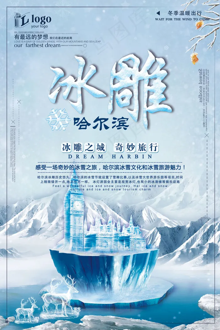 时尚简约冬季旅游哈尔滨冰雕创意宣传...(3543X5315(DPI:150))psd模版下载