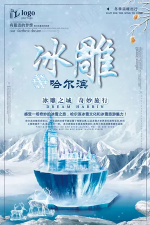 时尚简约冬季旅游哈尔滨冰雕创意宣传...