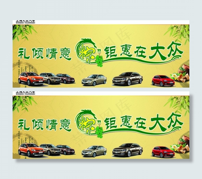 上海大众汽车 端午图片(9449X4134(DPI:150))psd模版下载