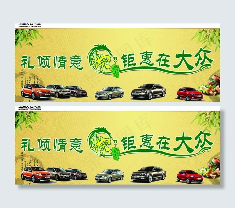 上海大众汽车 端午图片(9449X4134(DPI:150))psd模版下载