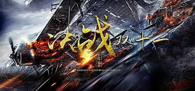 淘宝家具店决战双十一海报