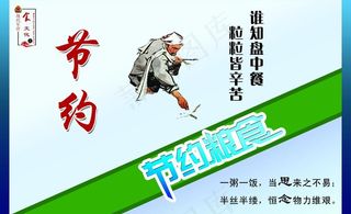 部队饮食文化之节约图片