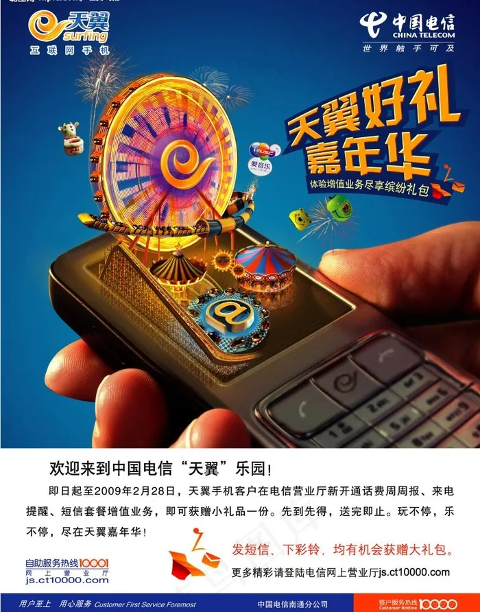 天翼好礼嘉年华（分层不精细）图片(2537X3402(DPI:72))psd模版下载